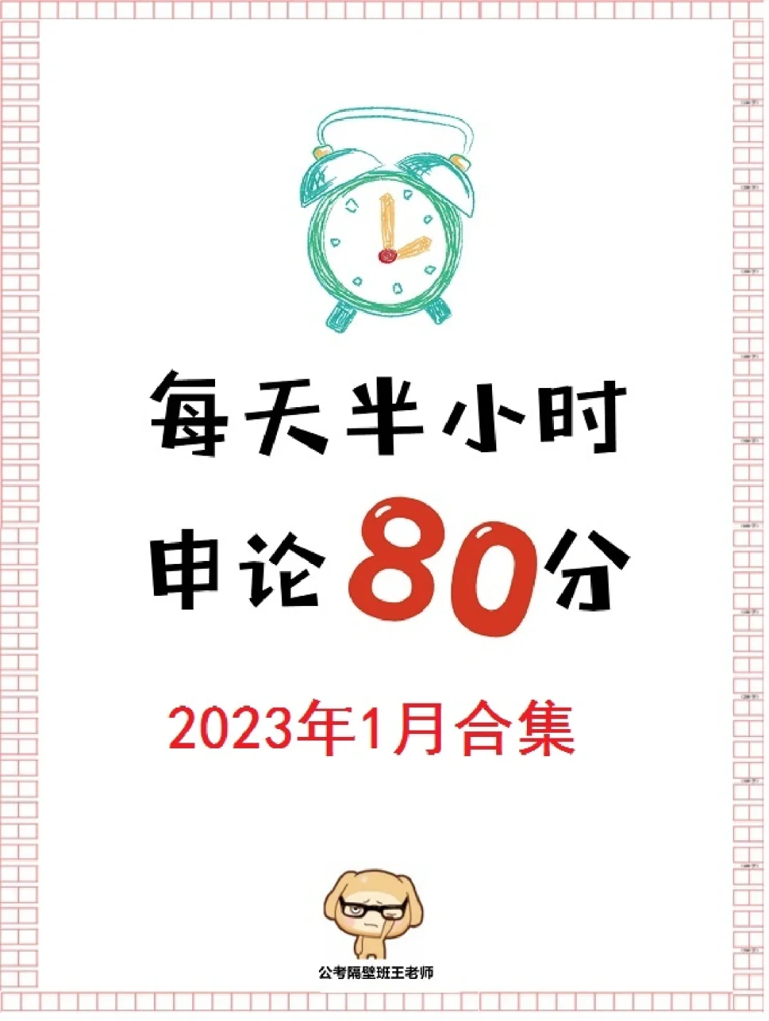 一个公考人2023已经过去的1/12