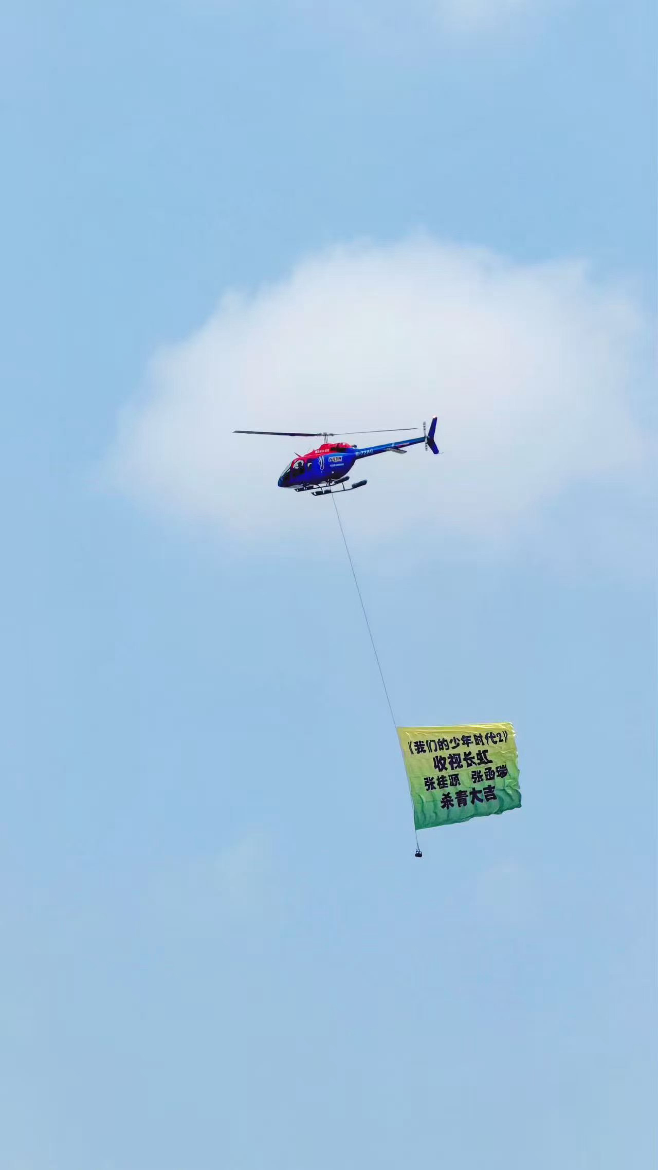 tg 桂瑞直升机应援好帅啊! 