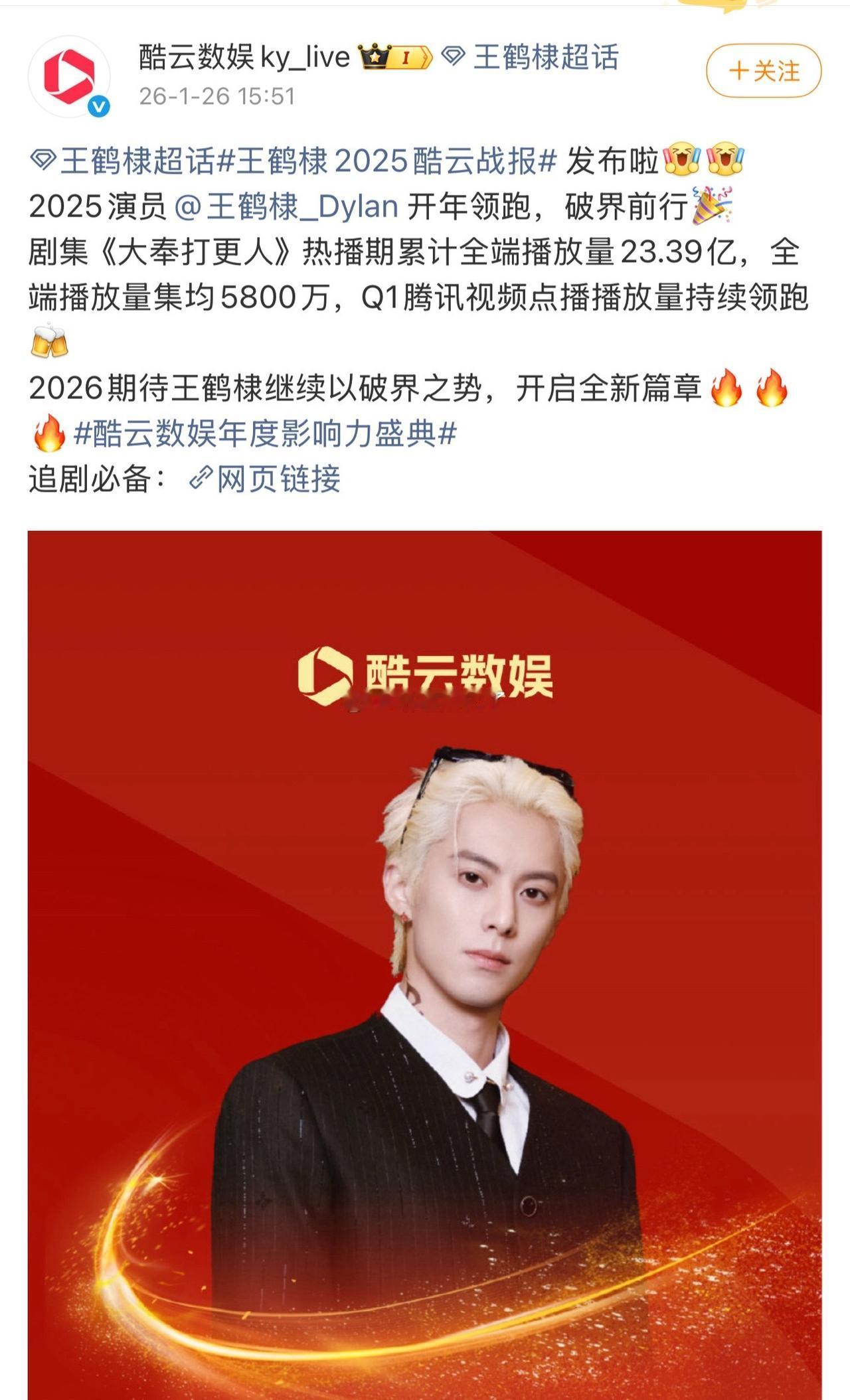 王鹤棣酷云战报！
2025年，《大奉打更人》开年领跑！
2026年，继续以破界之