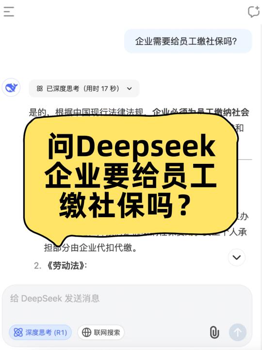 问Deepseek企业必须给员工缴社保吗❓