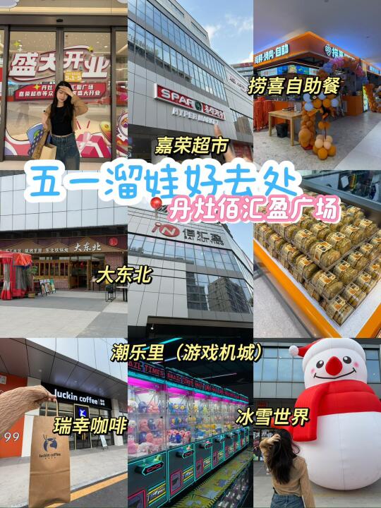 五一遛娃好去处！佛山新商城来啦！