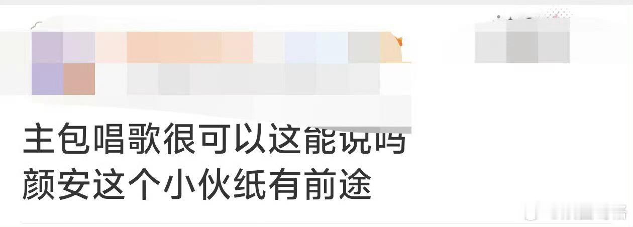 颜安口碑披荆斩棘看完颜安的初舞台才发现他藏着满满的潜力，《别让爱凋落》完整呈现出