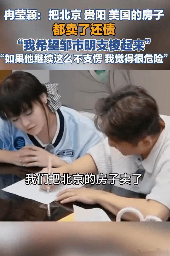 冉莹颖把北京贵阳美国的房子都卖了还债：希望邹市明支愣起来------近日，冉莹颖
