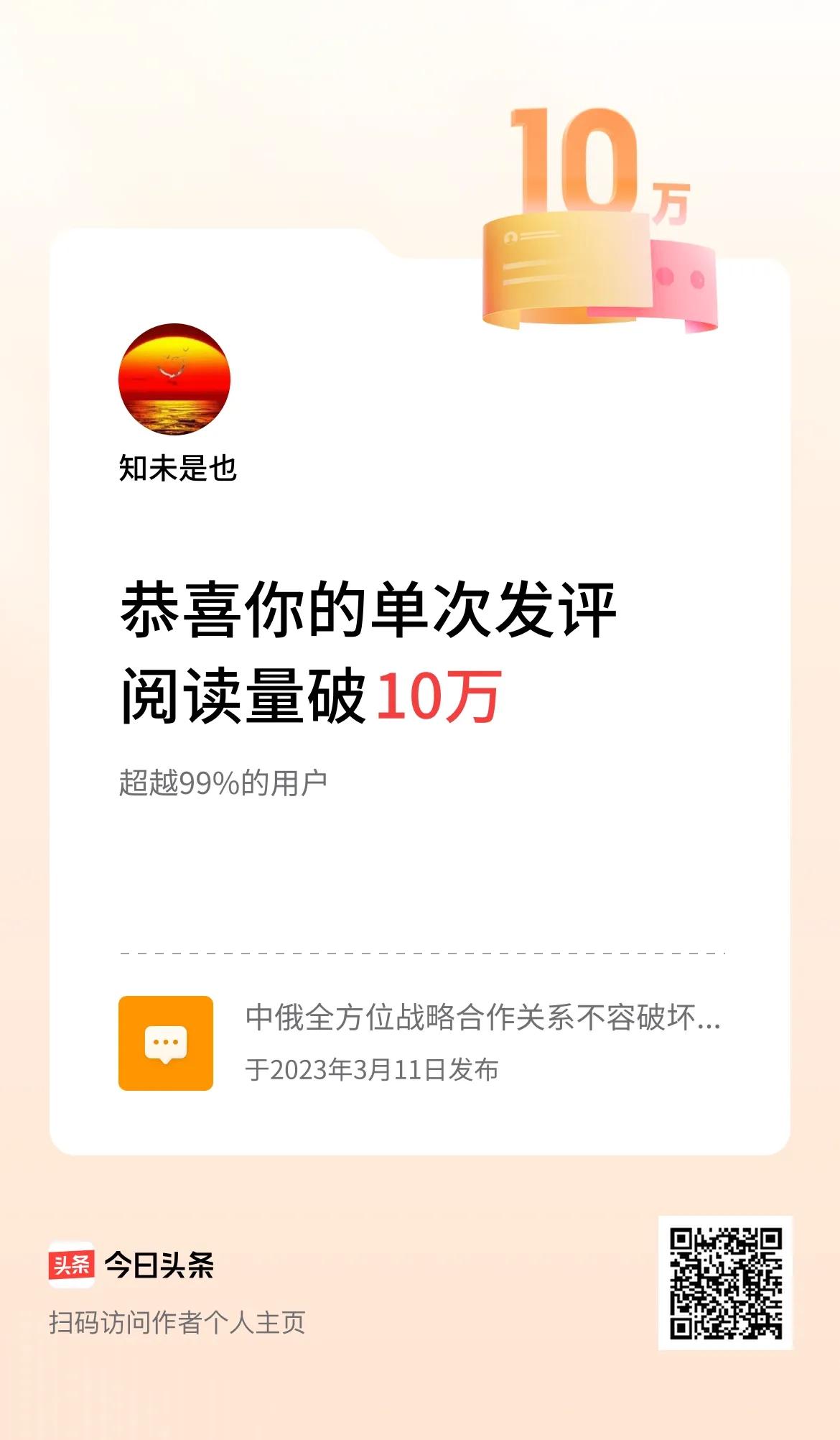 我在头条单次发评获阅读破10万次啦！