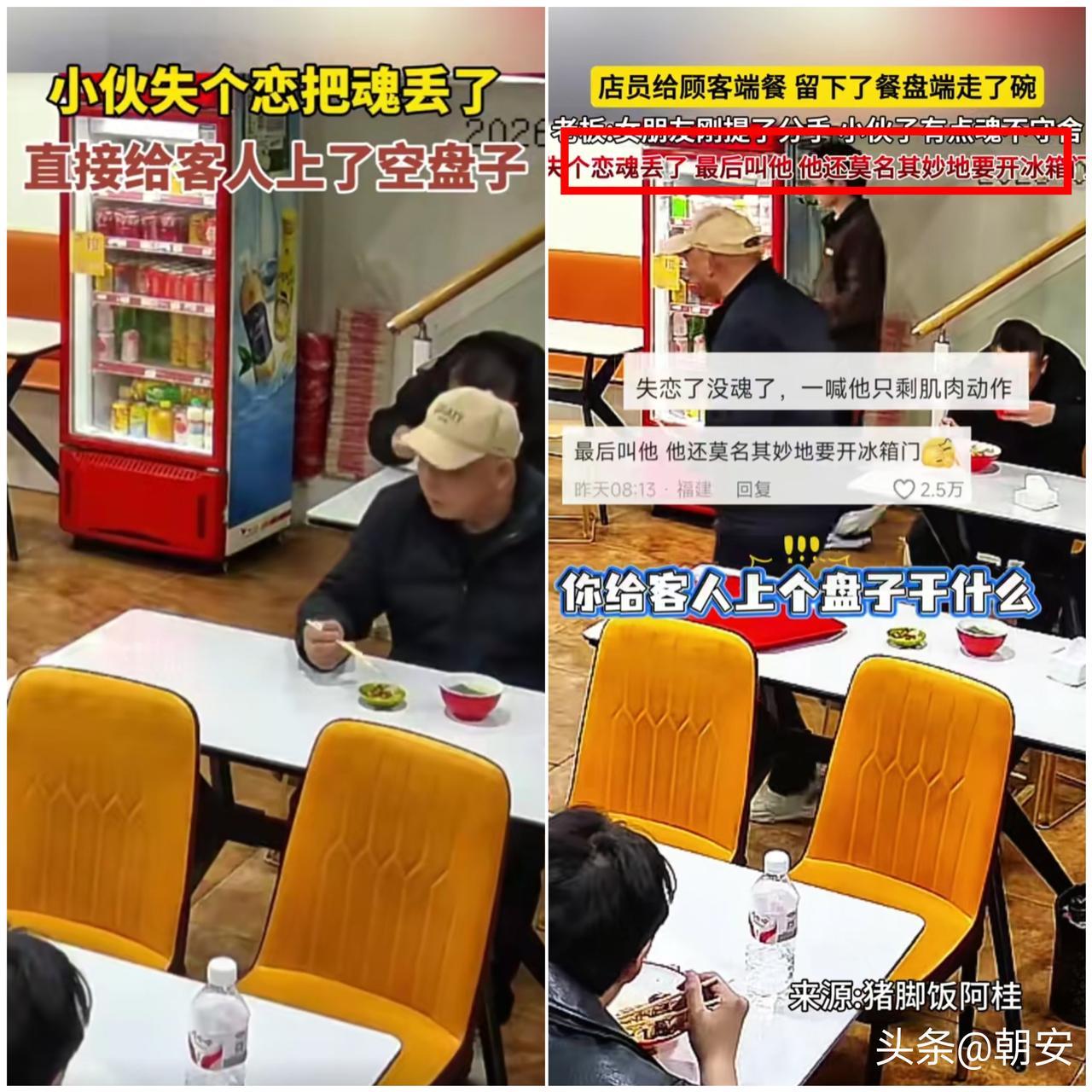 笑不活了！

安徽一小伙失恋后上班，直接给客人上了个空盘子，菜自己端走了，全网都