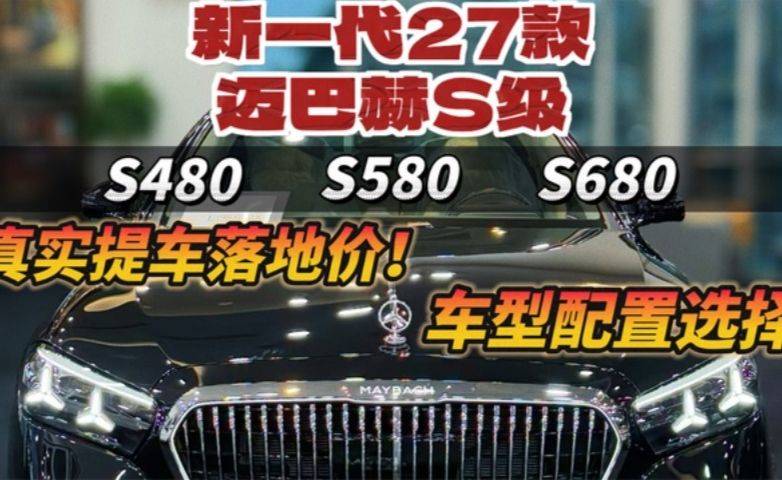 新一代27款迈巴赫S级真实提车落地价和4款车型配置深度解析