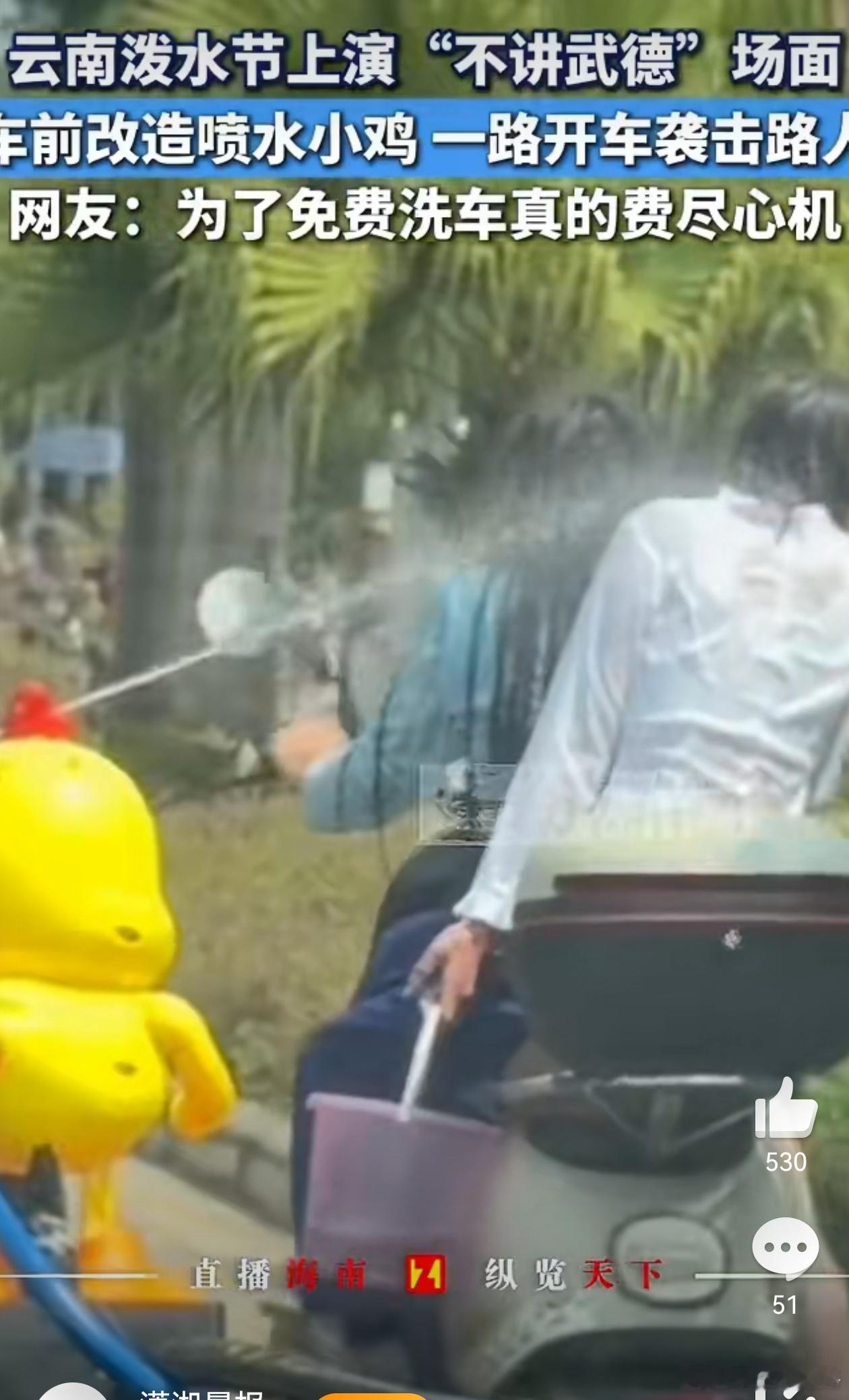 云南泼水节车前喷水小鸡袭击路人对于这种不讲武德的车主，我很想说句：你的喷水小鸡?