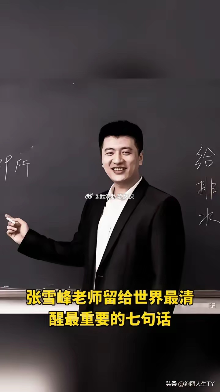 张雪峰老师留给世界最清醒最重要的七句话。·1、全世界所有的500强都会去985、