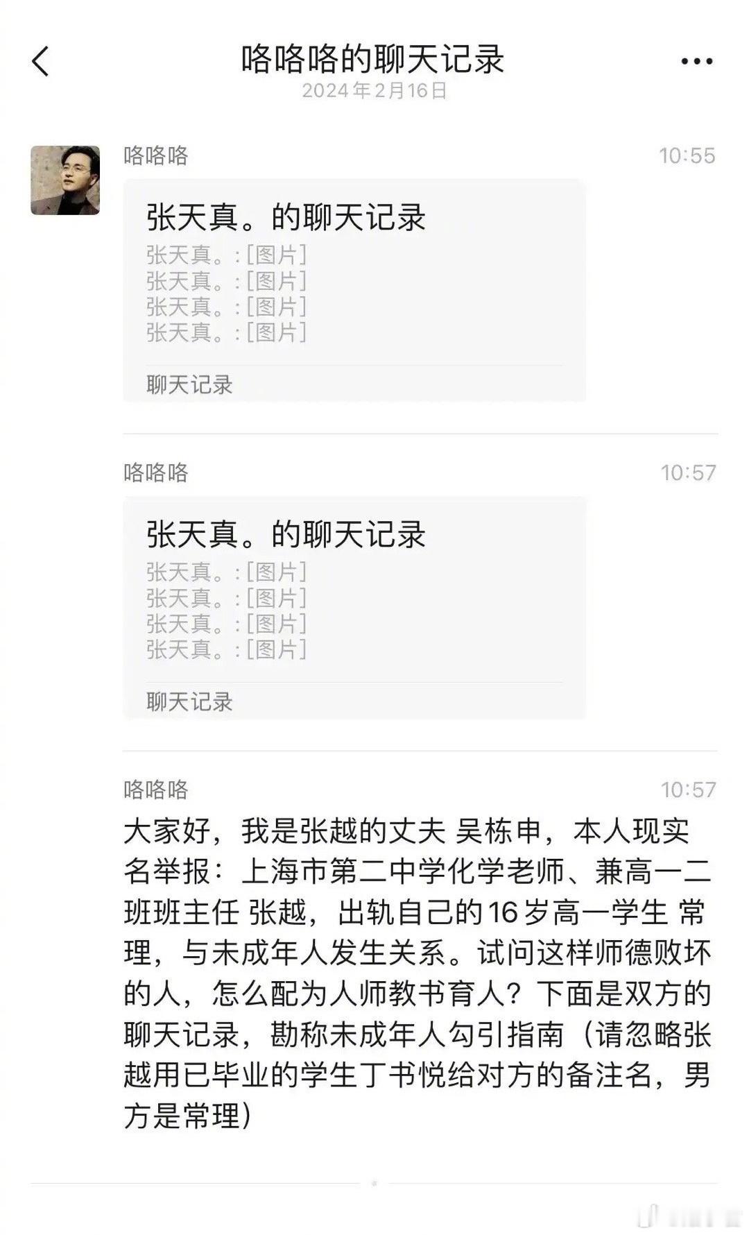 这位女老师和学生聊天记录中显示：“好像每一届你都有一个喜欢的男生”。上海市第二中