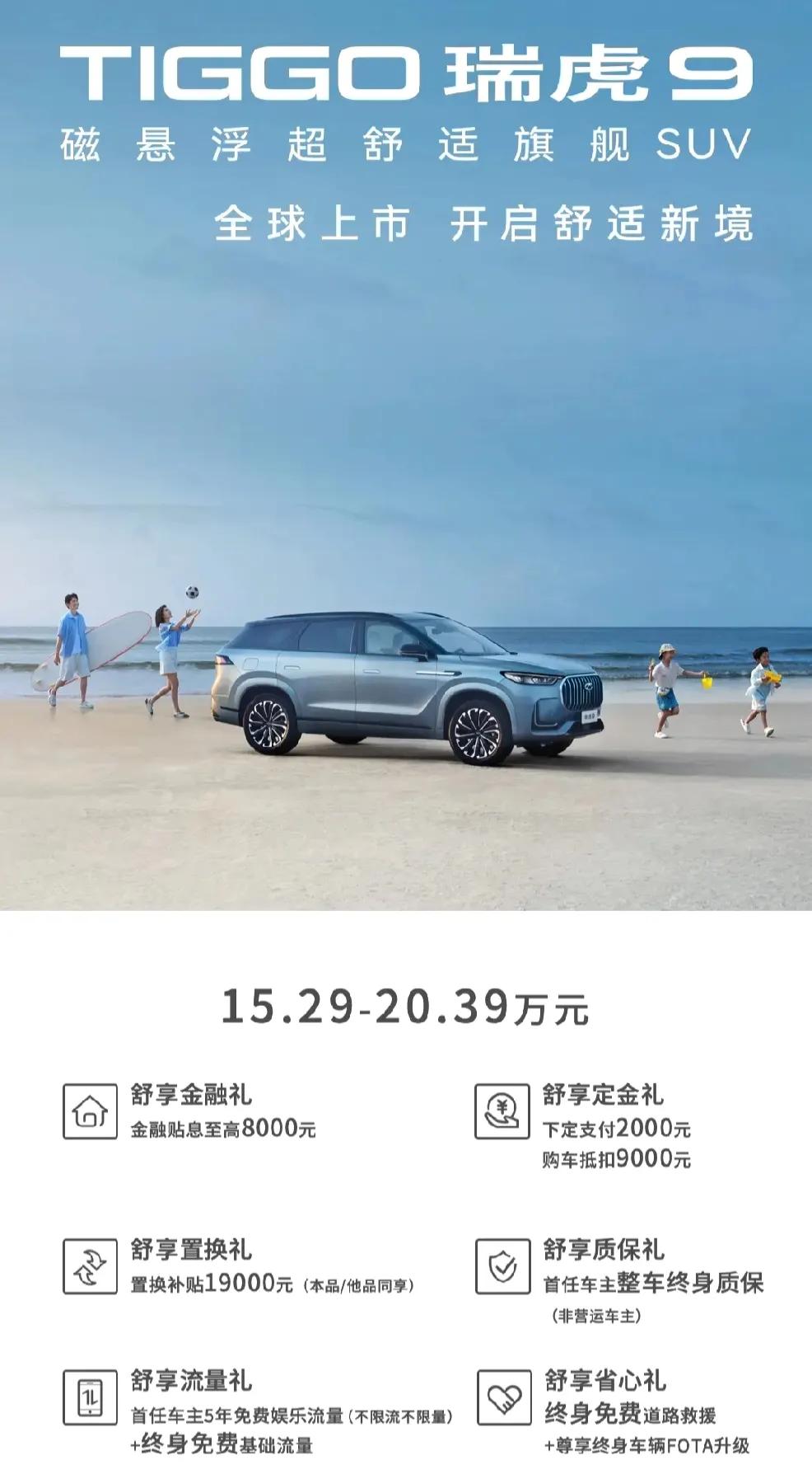 2023年5月30日，奇瑞品牌全新旗舰SUV——瑞虎9正式上市。新车是奇瑞品牌推