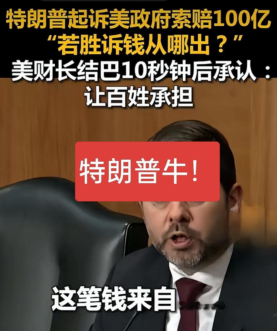 还是特朗普牛！起诉美政策索赔100亿，真的是大手笔呀！这波操作直接刷新了人们的认