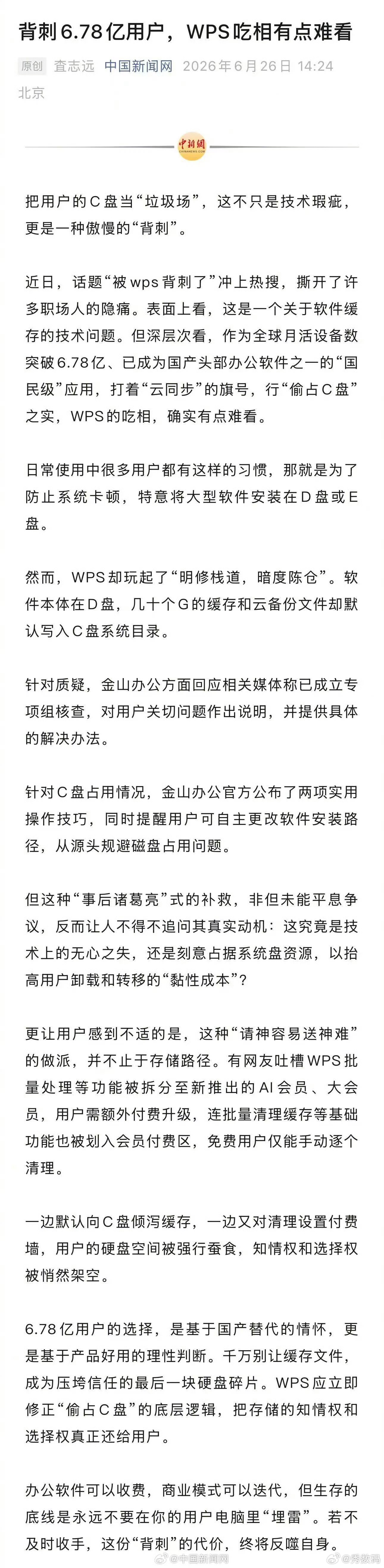 背刺6.78亿用户WPS吃相有点难看WPS通过免费使用的策略拥有了不少用户，通过