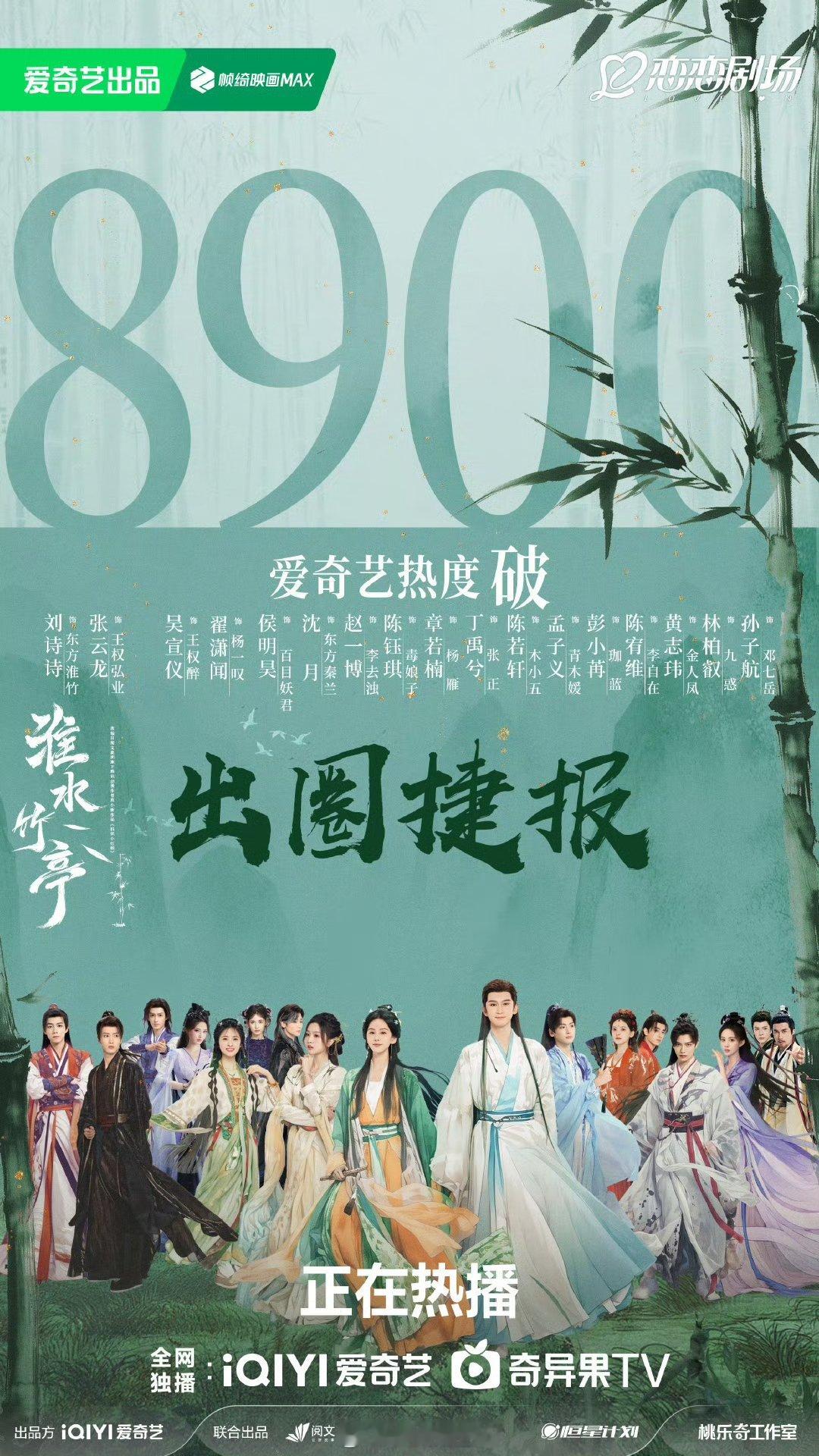 竹竹侠在淮水竹亭吃上百家饭了 谁懂！东方淮竹海报里的温柔笑靥配上“为秉竹业游流”
