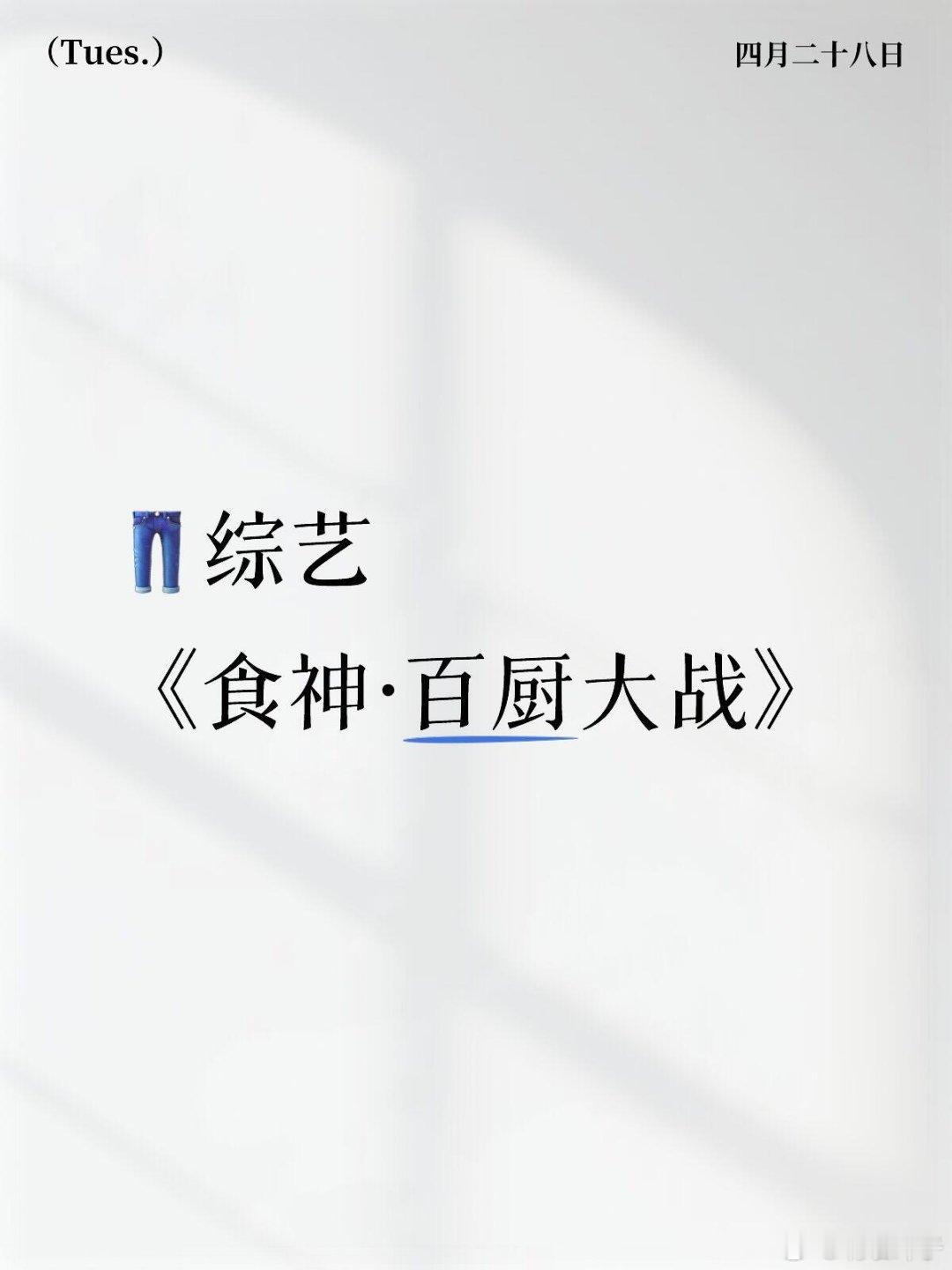 大众评审拟邀：潘玮柏、刘涛专业评审拟邀：周晓燕、梁经纶飞行拟邀：孟子义、祝绪丹、