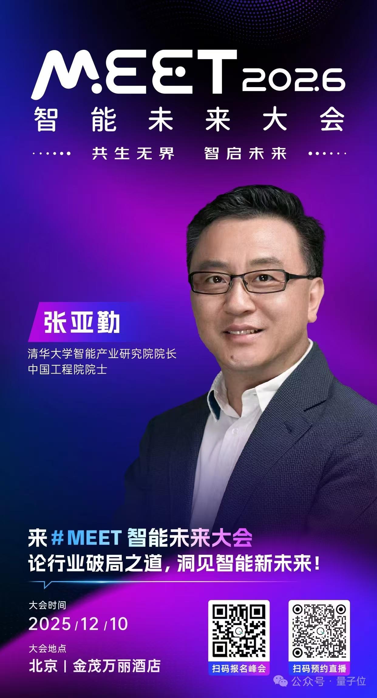 #MEET2026智能未来大会 就要来啦！张亚勤、孙茂松都在，第一波嘉宾阵容重磅