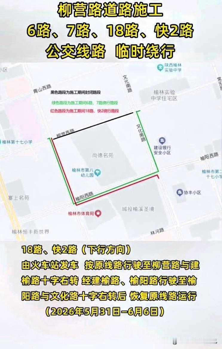 榆林人紧急注意！柳营路施工！4条公交全部改道🔥
 
家人们！榆林出行大变动！