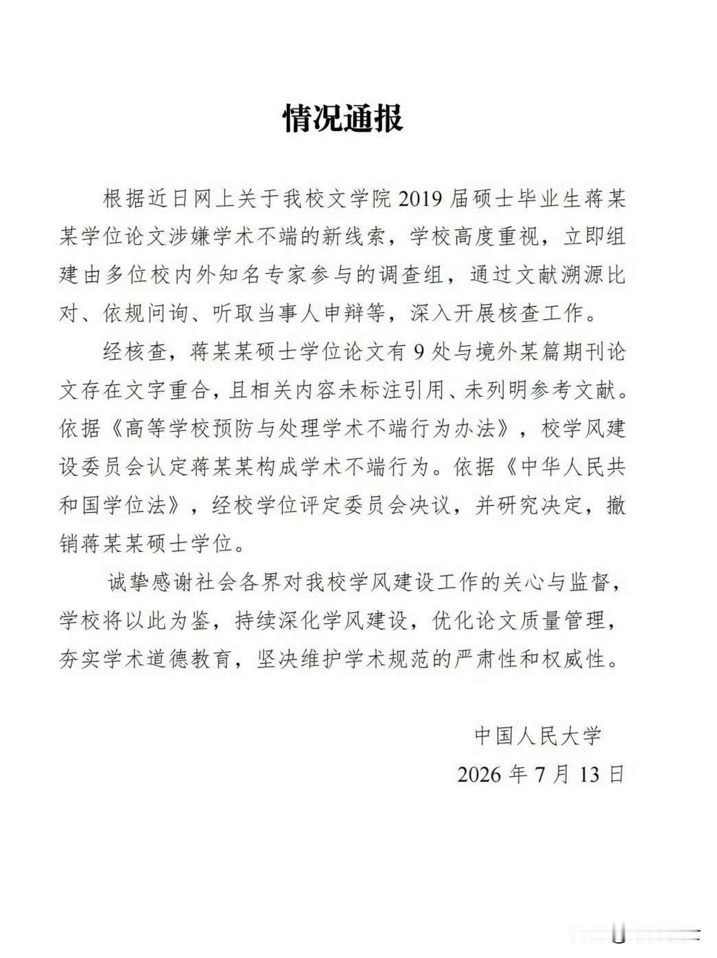 从对蒋方舟和贾浅浅的处理公告，看到人民大学和西北大学在应对舆情的几点肯定和不足。