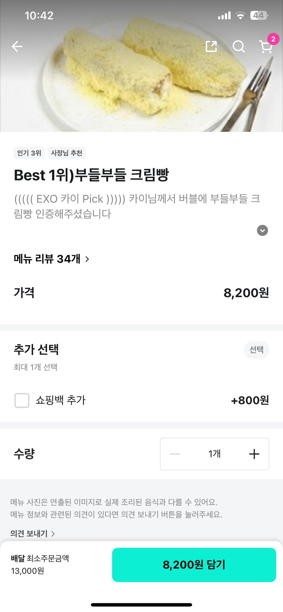 金钟仁 爆笑… 金钟仁 昨天的面包店家被粉丝洗劫一空的奶油面包今天外卖软件上写了