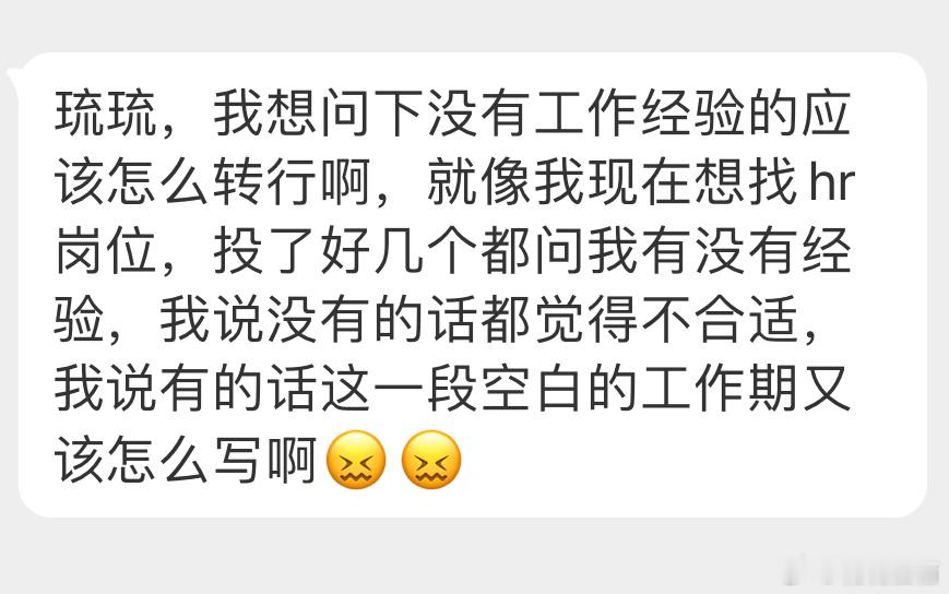 “我想问下没有工作经验的应该怎么转行啊，就像我现在想找hr岗位，投了好几个都问我
