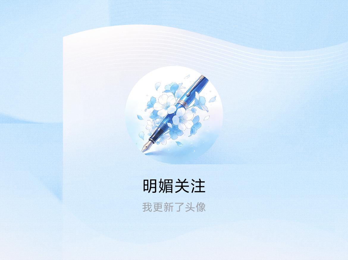 快来看看我新换的头像吧