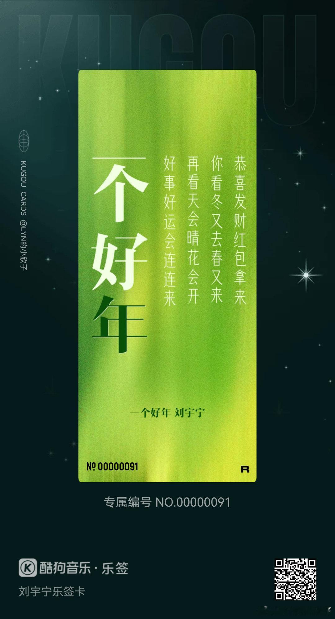我在酷狗抽到了刘宇宁乐签卡的「一个好年」！🔍乐签，来收集各种限定歌词乐签，每一