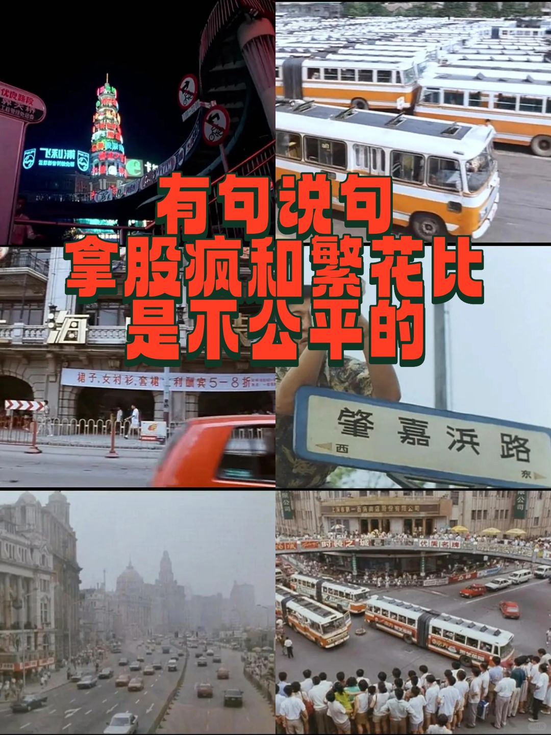 有句说句，把股疯和繁花比是不公平的