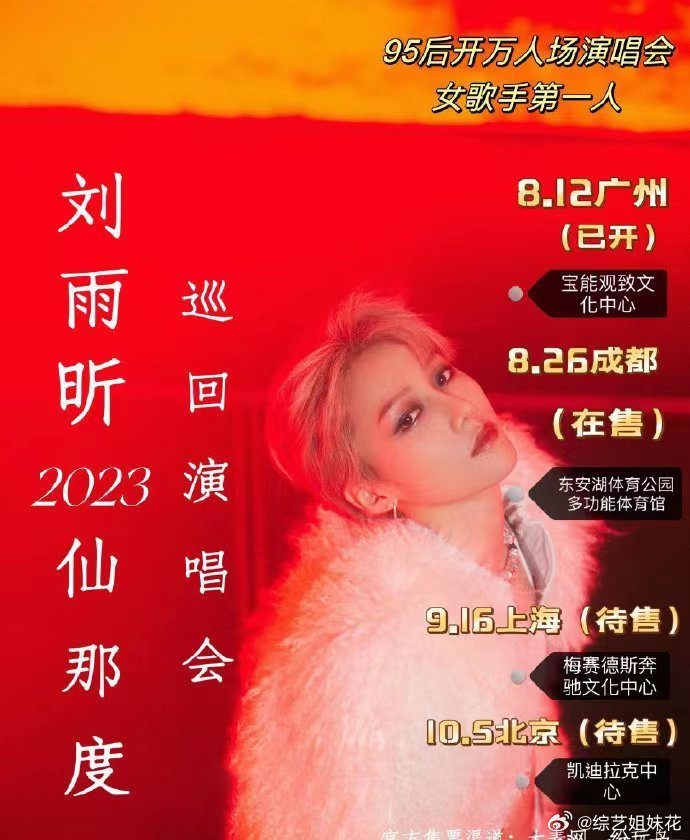 #刘雨昕成都演唱会票没卖完# 现在不是还没到演唱会时间吗 ！而且学生党在这个时候