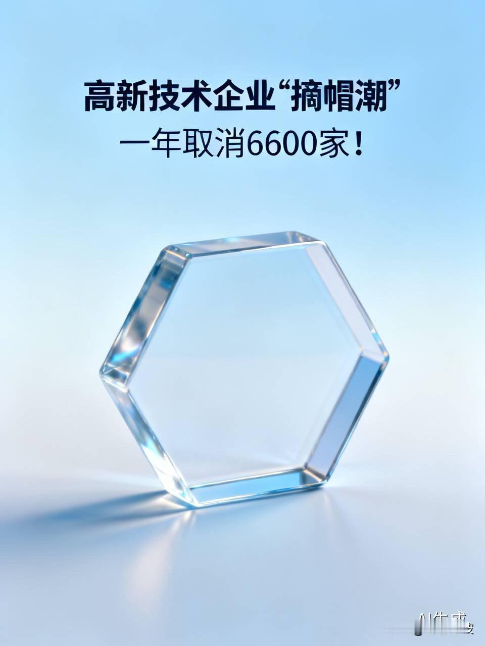 一年取消6600家！高新技术企业“摘帽潮”来袭：混子企业的好日子到头了

  “