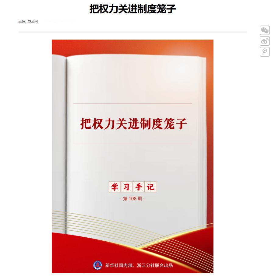 把权力关进制度笼子里——求是网，新华网 
