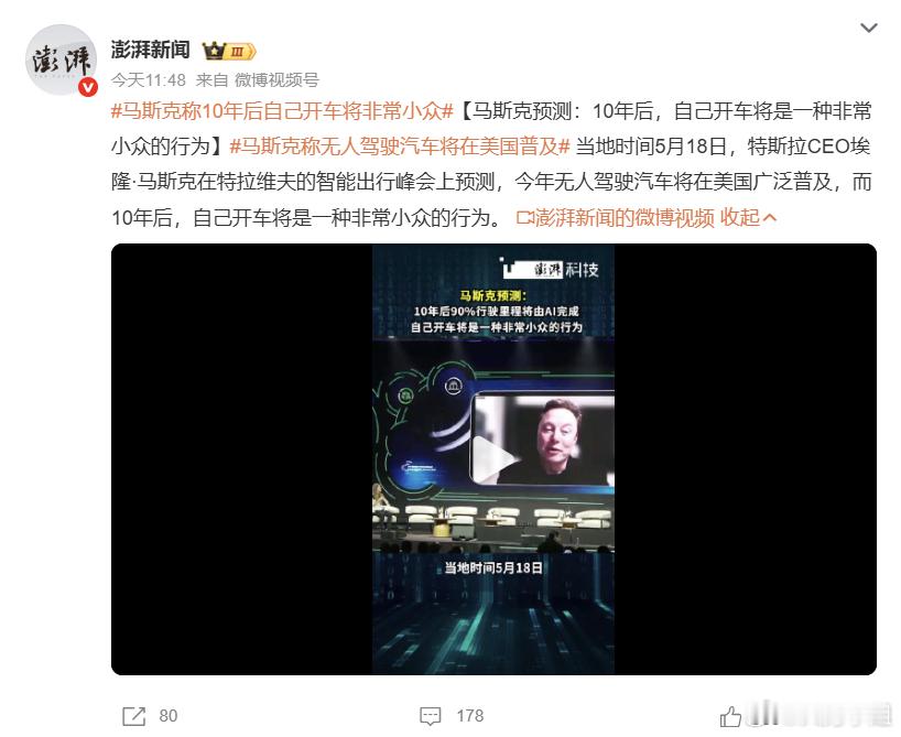 马斯克这波预测真的太敢想了！他说10年后，自己开车会变成非常小众的行为，90%的