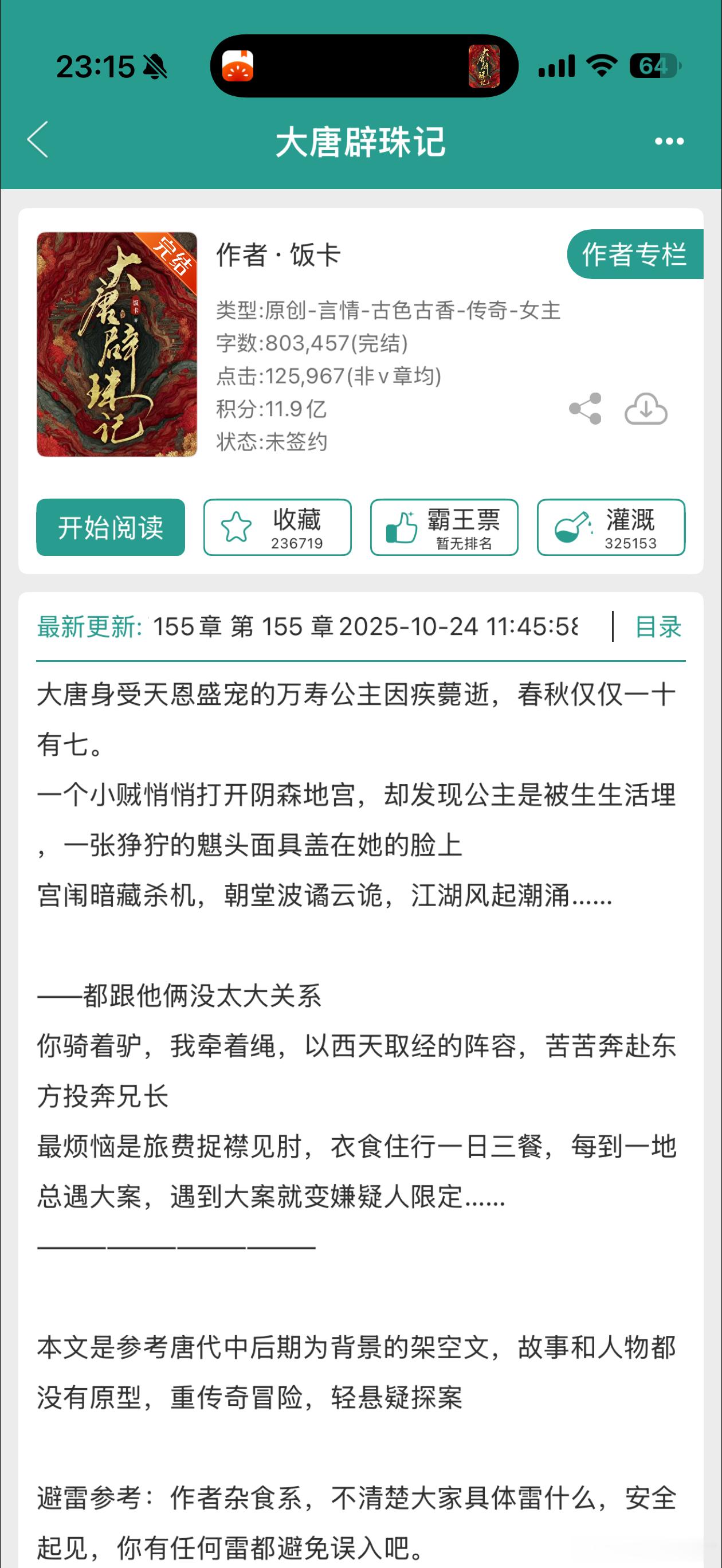 饭卡的《大唐辟珠记》太牛咧，晋江上没有签约数据这么好上了番茄更牛 