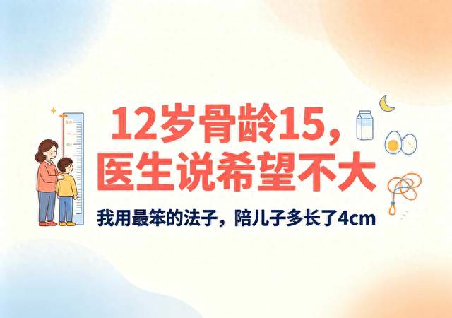 12岁骨龄15，医生说希望不大。我用最笨的法子，陪儿子多长了4cm