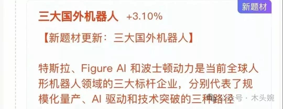 新题材：三大国际机器人概念
特斯拉、Figure AI、波士顿动力作为全球人形机