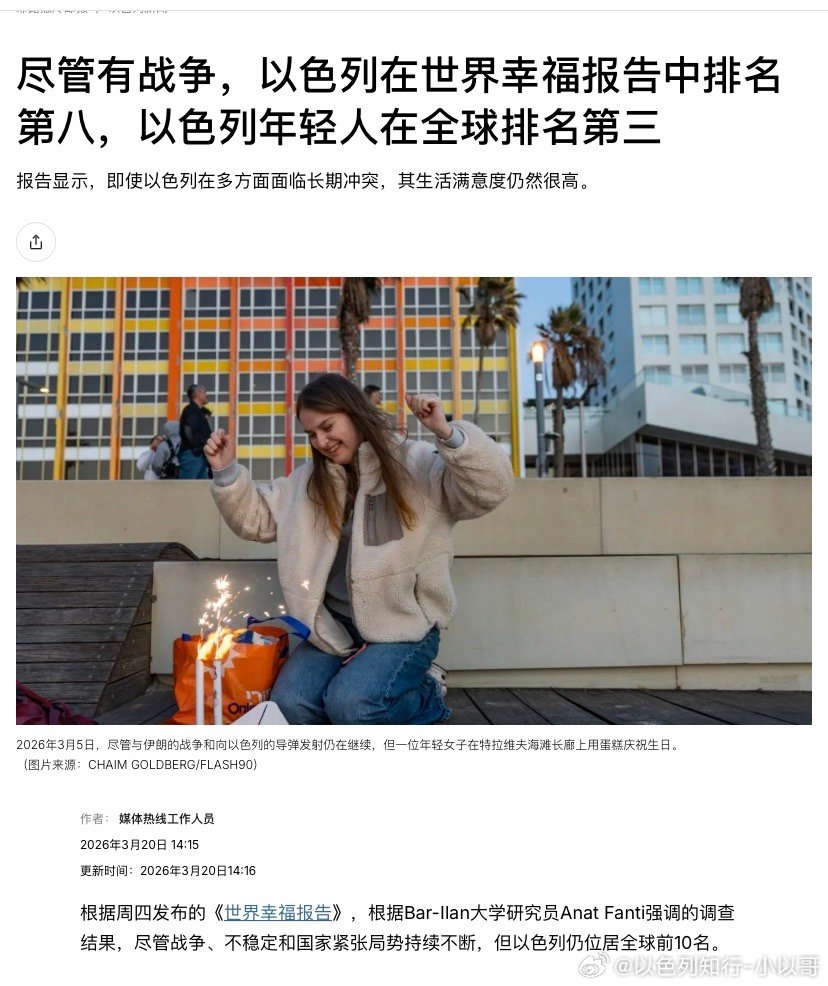 复原力《世界幸福报告》显示，即使以色列在多方面面临长期冲突，民众生活满意度仍然很