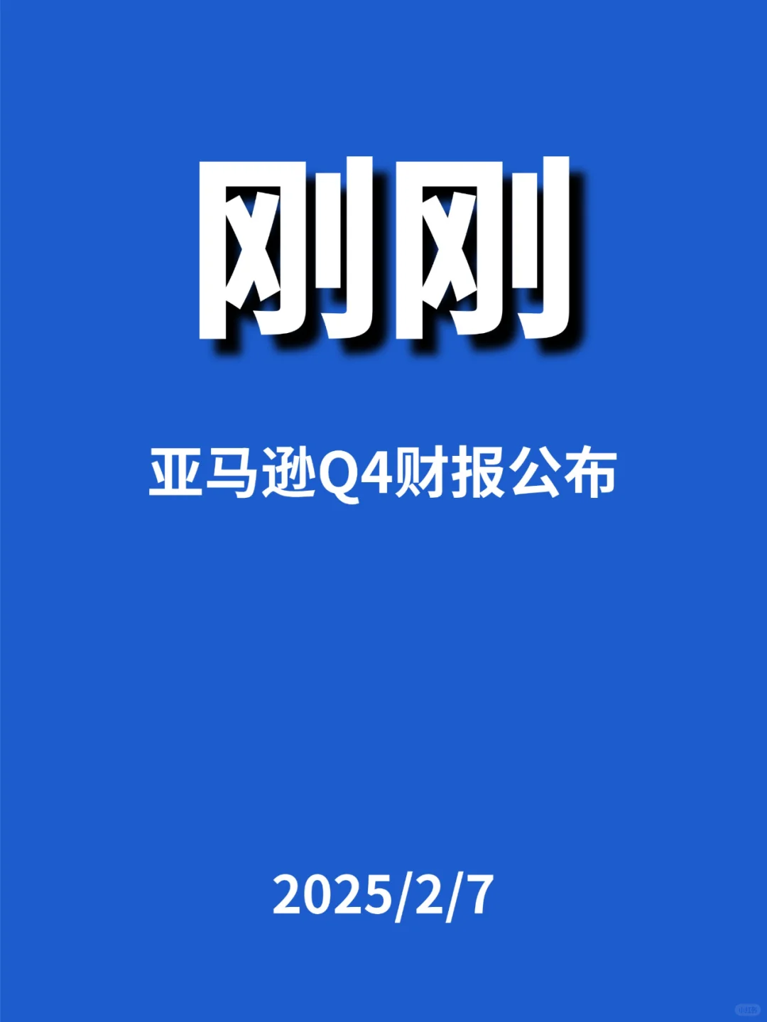 刚刚，亚马逊Q4财报公布...
