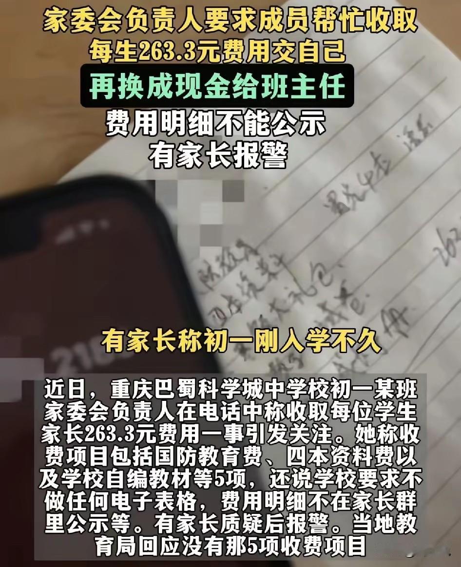 #中学家委会收“国防教育费”遭质疑#“离谱！”重庆一初中家长的遭遇，着实让人费解