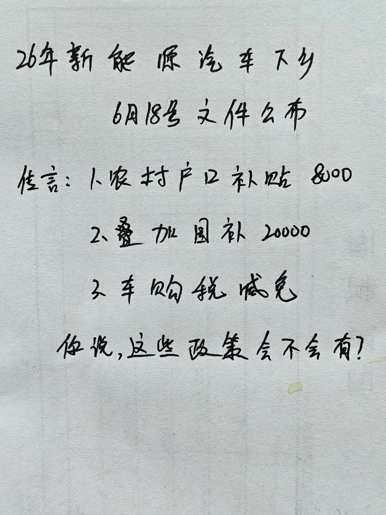 26年新能源汽车下乡。26年新能源汽车下乡，你说这些政策会不会有新能源汽车下乡 