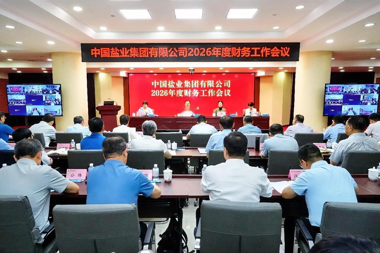 近日，中盐集团2026年度财务工作会议在京召开，会议落实党中央、国务院决策部署，