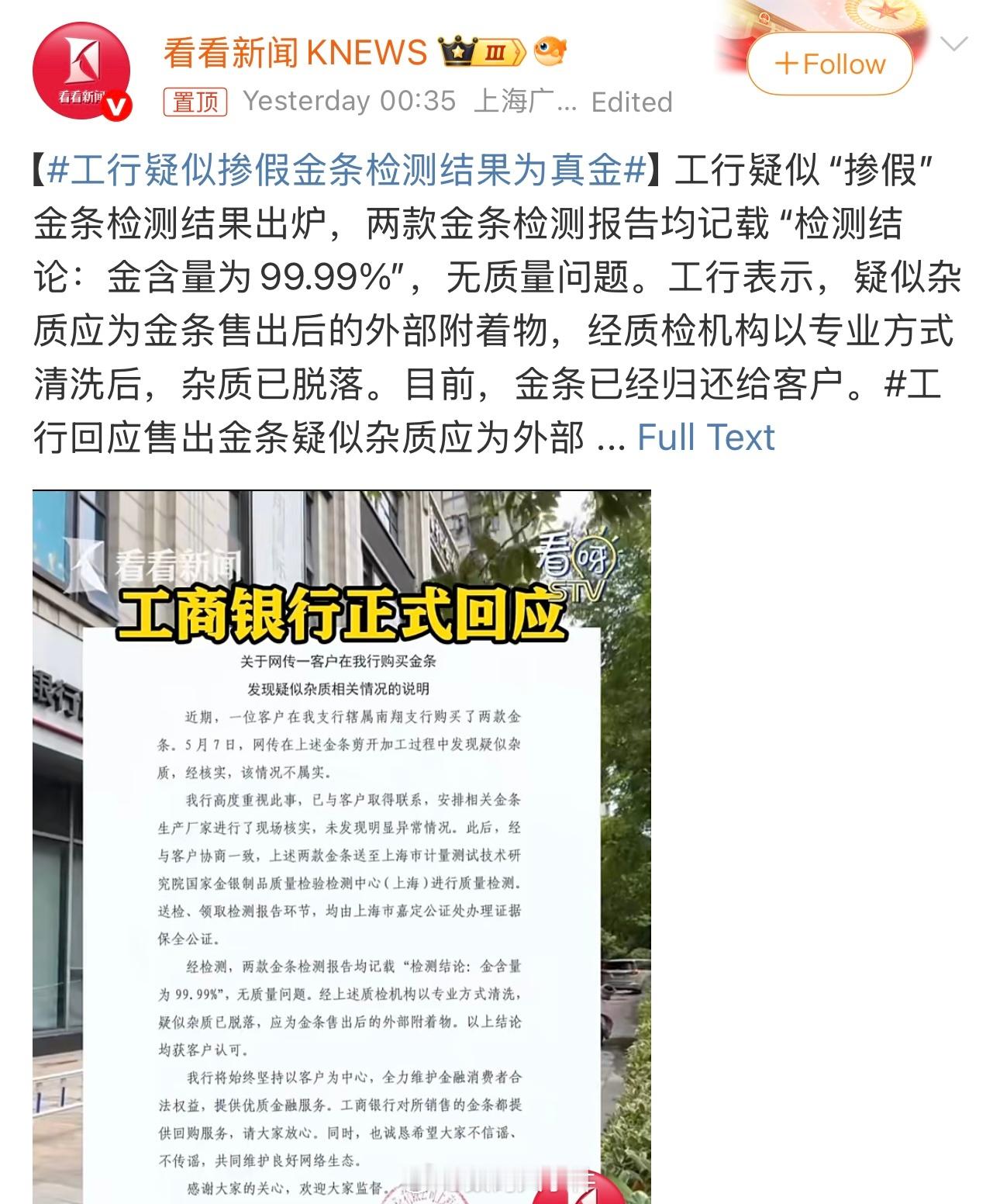 工行疑似掺假金条检测结果为真金 怎么敢造谣工行的啊！毕竟是四大行呢！ ​​​