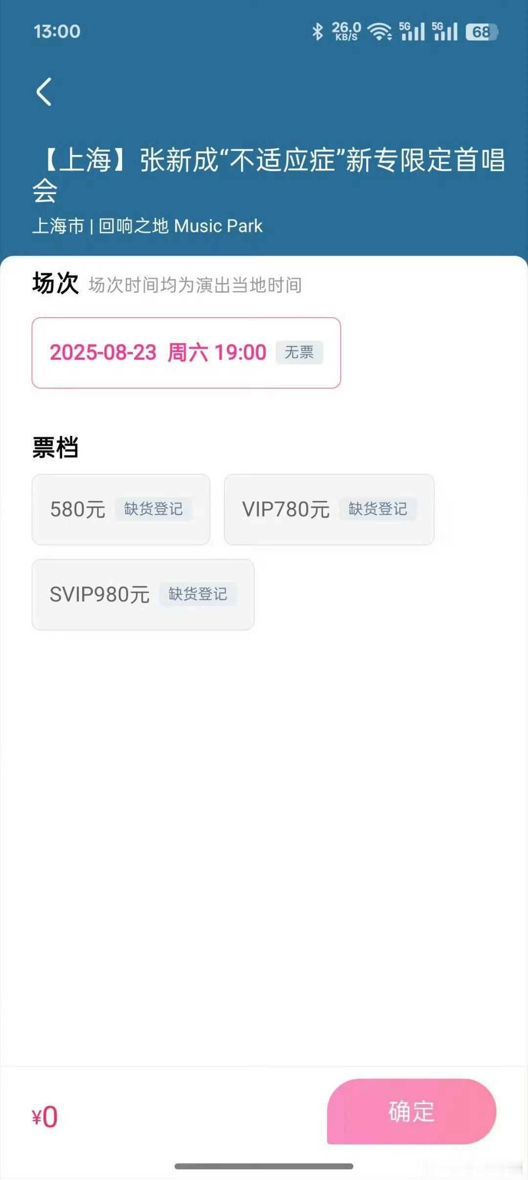 找了16个人都没抢到张新成的票张新成上海首唱会票秒售罄，啊啊啊我和你们这些抢到票