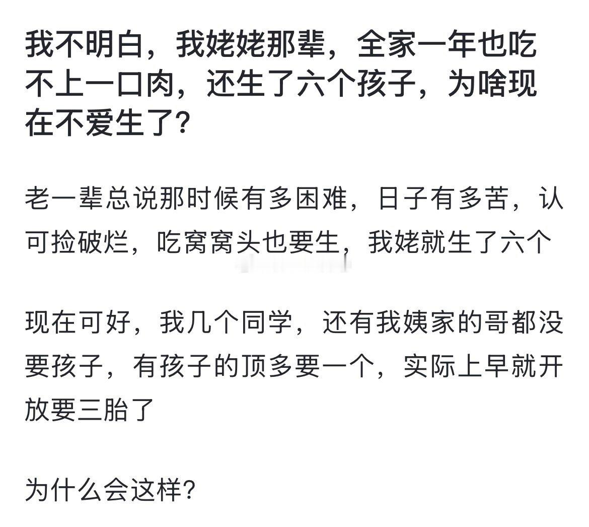 我不明白，我姥姥那辈，全家一年也吃不上一口肉，还生了六个孩子，为啥现在不爱生了？