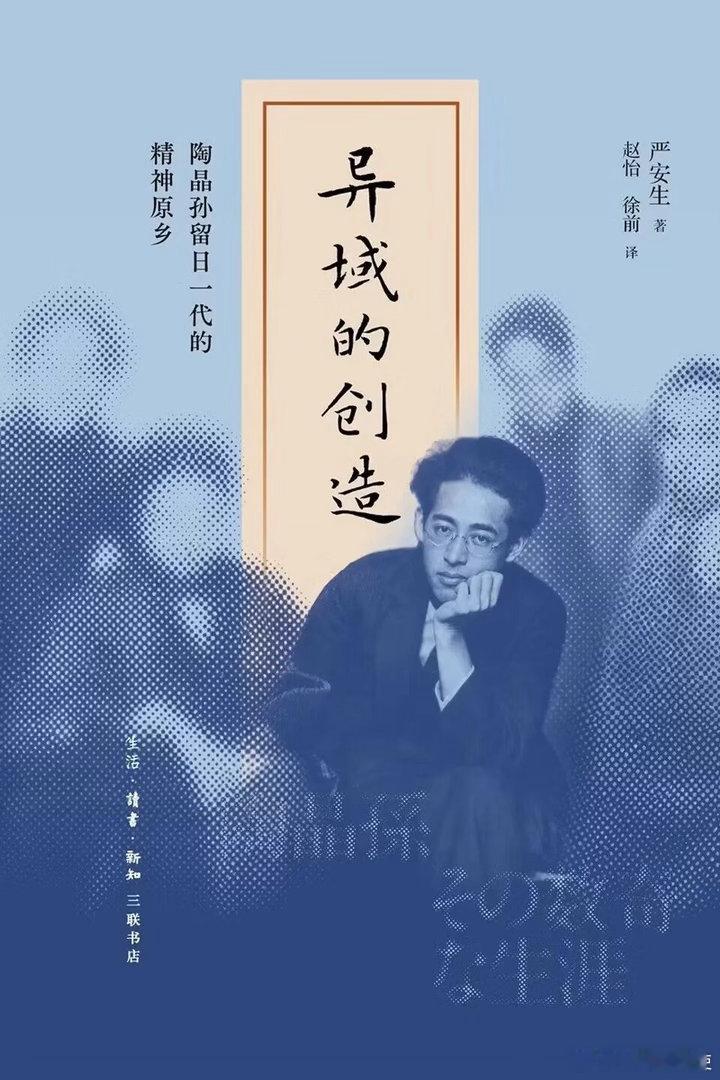 新书推送 《异域的创造：陶晶孙留日一代的精神原乡》作者: 严安生译者: 赵怡出版