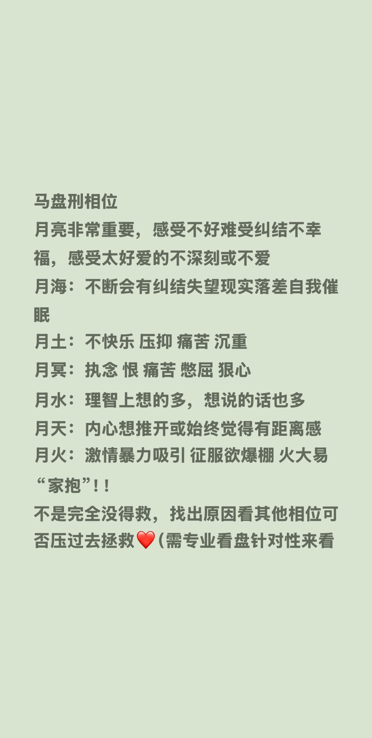 马盘刑相位
月亮非常重要，感受不好难受纠结不幸福，感受太好爱的不深刻或不爱
月海