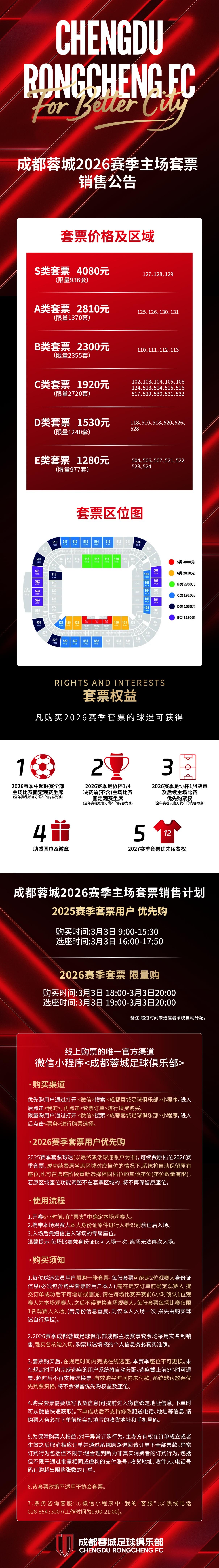 成都蓉城2026赛季主场套票即将开售！优先购、限量购将于明日陆续开启，请球迷朋友