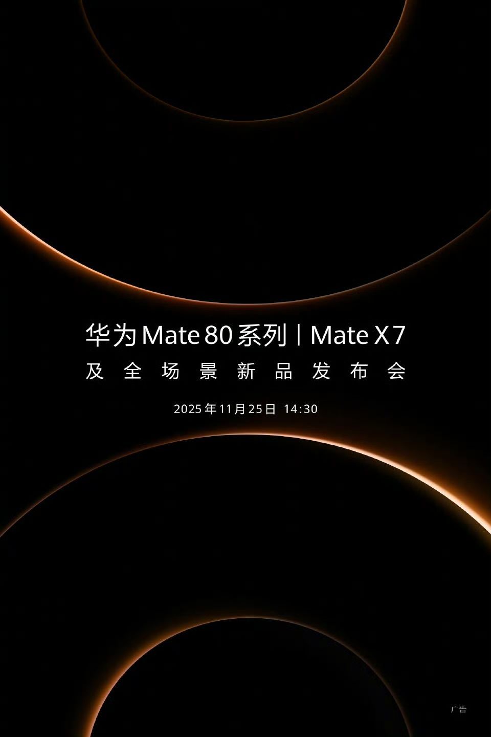 华为Mate80发布会定啦！品牌视频强调“实力破圈 开启新篇”的探索精神，真机外