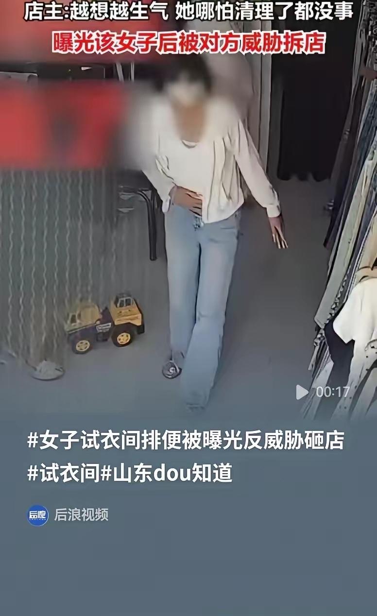 三观尽毁！女子试衣间方便后藏污跑路，店主曝光反遭威胁：再发直接砸店
 
山东菏泽