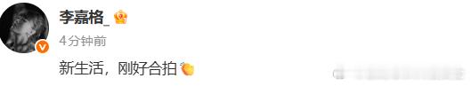 李嘉格新生活李嘉格发文回应恋情 李嘉格以 “新生活，刚好合拍” 官宣恋情，新男友