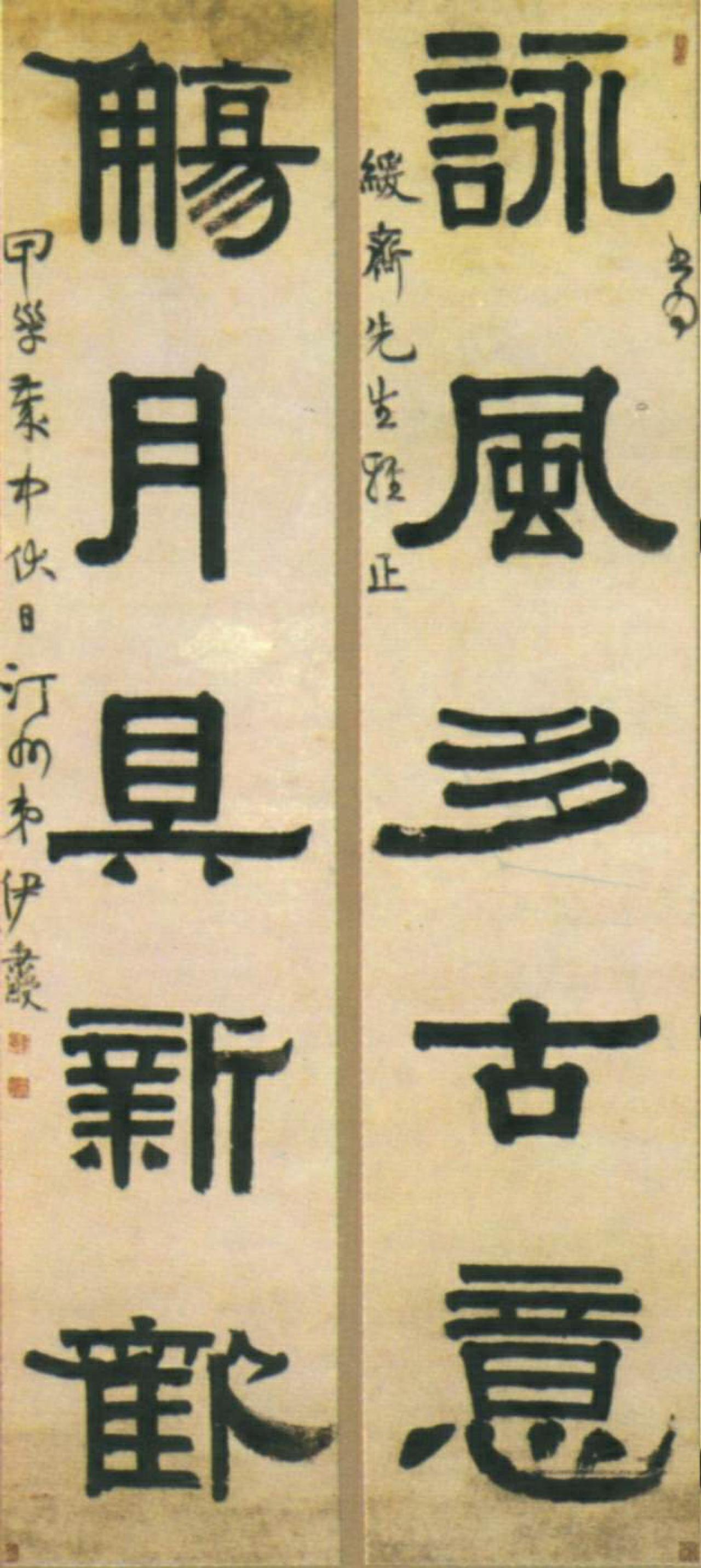 伊秉绶隶书五言联书法欣赏