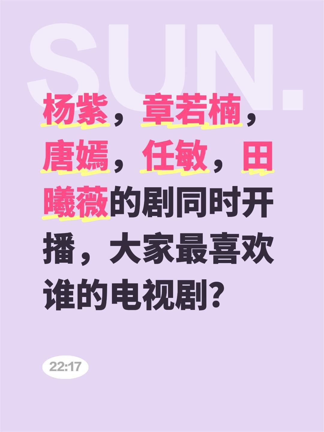 杨紫，章若楠，唐嫣，任敏，田曦薇的剧同时开播，大家最喜欢谁的电视剧？杨紫 章若楠