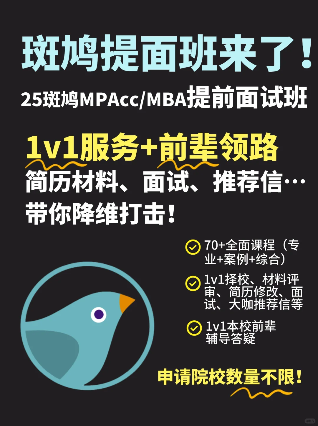 25届斑鸠MPAcc/MBA提前面试班上车！